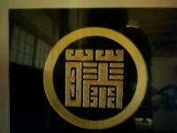 藤の角字